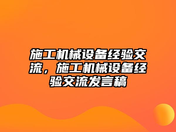 施工機械設(shè)備經(jīng)驗交流，施工機械設(shè)備經(jīng)驗交流發(fā)言稿