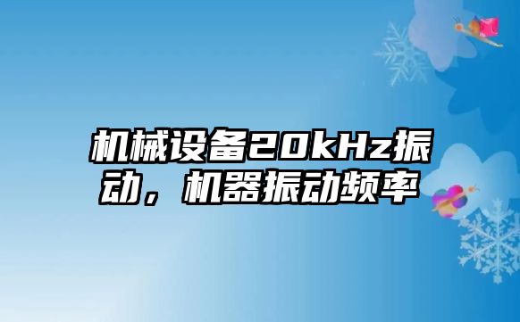 機械設備20kHz振動，機器振動頻率