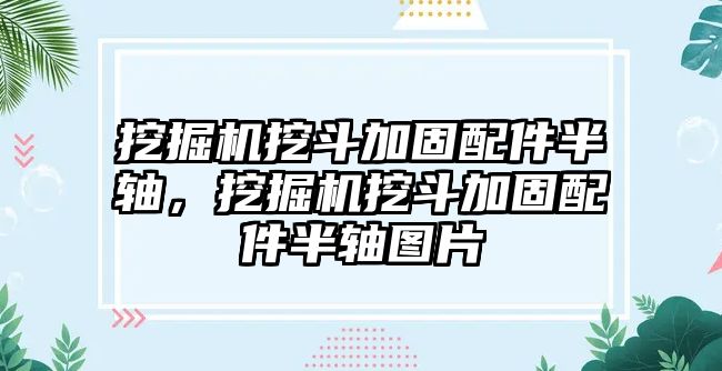 挖掘機挖斗加固配件半軸，挖掘機挖斗加固配件半軸圖片