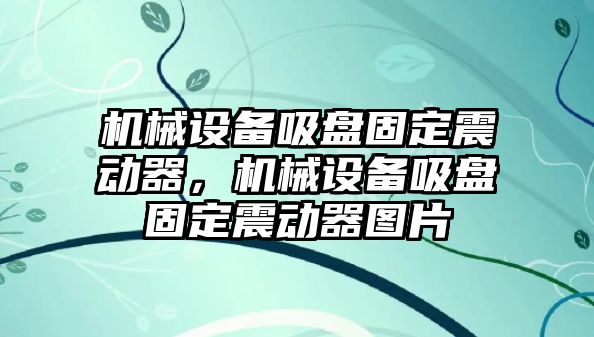 機械設(shè)備吸盤固定震動器，機械設(shè)備吸盤固定震動器圖片