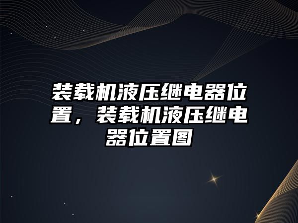 裝載機(jī)液壓繼電器位置，裝載機(jī)液壓繼電器位置圖