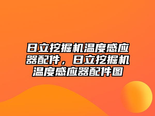 日立挖掘機溫度感應(yīng)器配件，日立挖掘機溫度感應(yīng)器配件圖