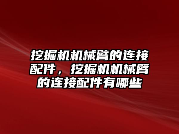 挖掘機機械臂的連接配件，挖掘機機械臂的連接配件有哪些