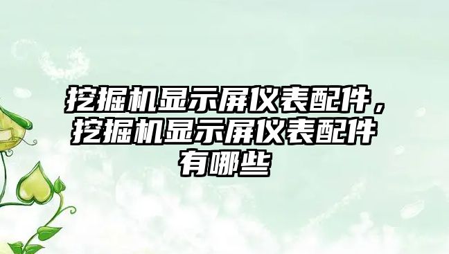 挖掘機顯示屏儀表配件，挖掘機顯示屏儀表配件有哪些