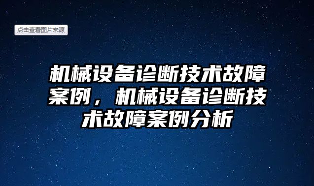 機械設備診斷技術(shù)故障案例，機械設備診斷技術(shù)故障案例分析