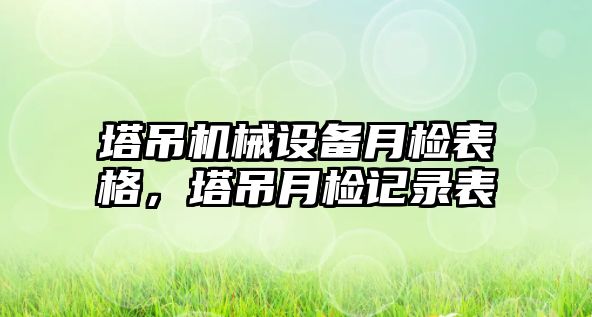 塔吊機械設備月檢表格，塔吊月檢記錄表