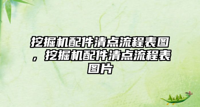 挖掘機(jī)配件清點(diǎn)流程表圖，挖掘機(jī)配件清點(diǎn)流程表圖片