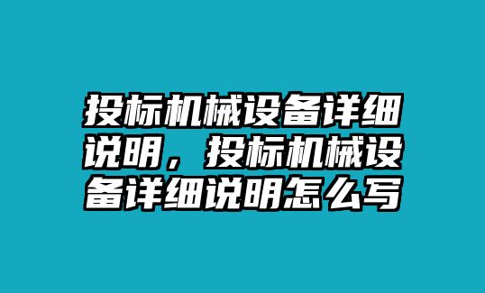 投標(biāo)機(jī)械設(shè)備詳細(xì)說明，投標(biāo)機(jī)械設(shè)備詳細(xì)說明怎么寫