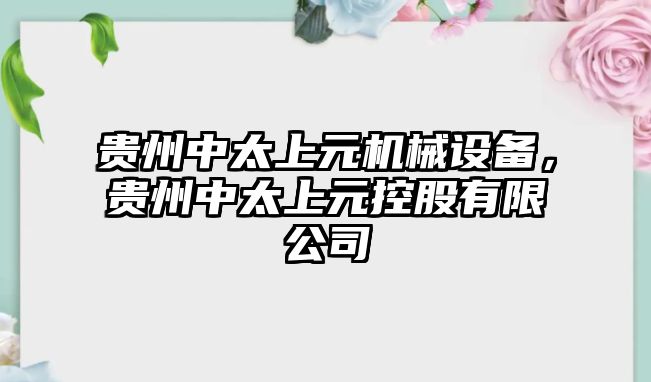 貴州中太上元機(jī)械設(shè)備，貴州中太上元控股有限公司