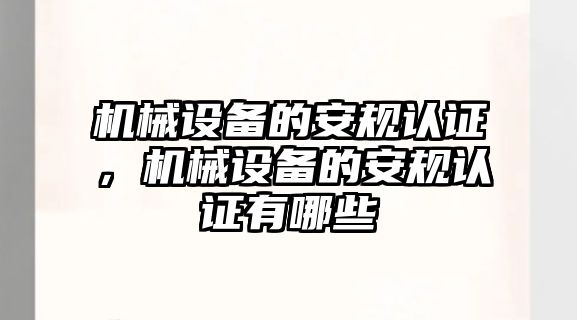 機械設(shè)備的安規(guī)認(rèn)證，機械設(shè)備的安規(guī)認(rèn)證有哪些