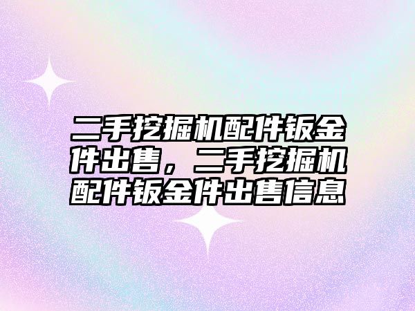 二手挖掘機配件鈑金件出售，二手挖掘機配件鈑金件出售信息