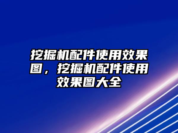 挖掘機(jī)配件使用效果圖，挖掘機(jī)配件使用效果圖大全