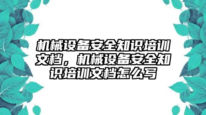 機械設(shè)備安全知識培訓文檔，機械設(shè)備安全知識培訓文檔怎么寫