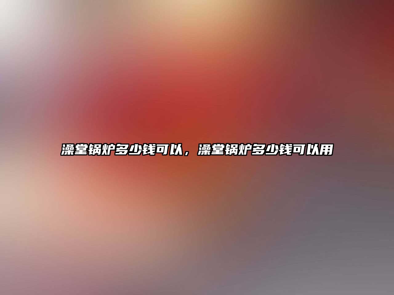 澡堂鍋爐多少錢可以，澡堂鍋爐多少錢可以用