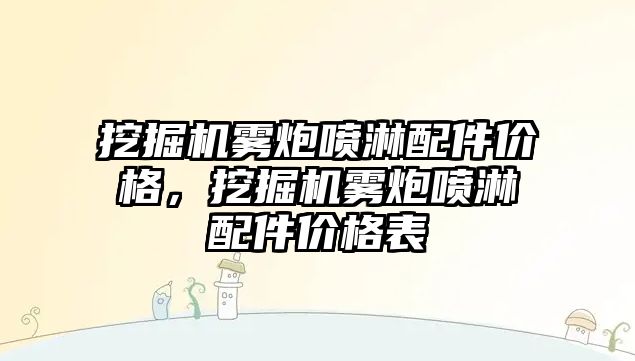 挖掘機霧炮噴淋配件價格，挖掘機霧炮噴淋配件價格表