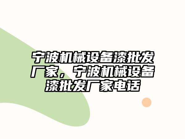 寧波機(jī)械設(shè)備漆批發(fā)廠家，寧波機(jī)械設(shè)備漆批發(fā)廠家電話