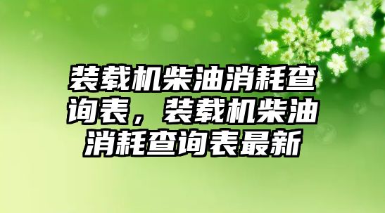 裝載機柴油消耗查詢表，裝載機柴油消耗查詢表最新