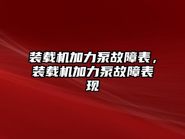 裝載機加力泵故障表，裝載機加力泵故障表現(xiàn)