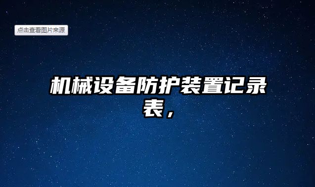 機械設備防護裝置記錄表，