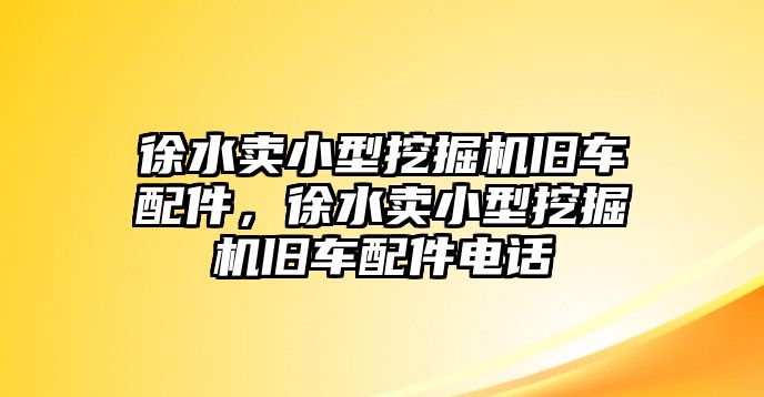 徐水賣小型挖掘機舊車配件，徐水賣小型挖掘機舊車配件電話