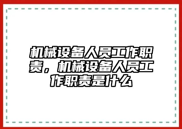 機(jī)械設(shè)備人員工作職責(zé)，機(jī)械設(shè)備人員工作職責(zé)是什么