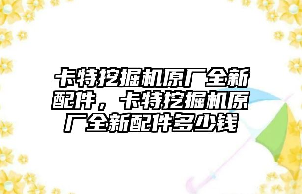 卡特挖掘機原廠全新配件，卡特挖掘機原廠全新配件多少錢