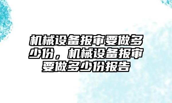 機械設備報審要做多少份，機械設備報審要做多少份報告