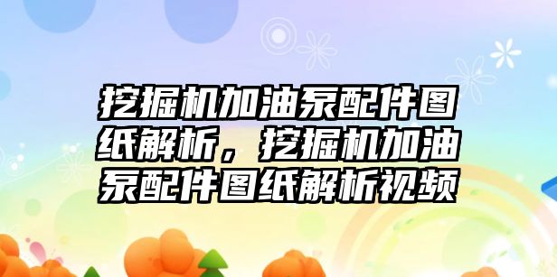 挖掘機加油泵配件圖紙解析，挖掘機加油泵配件圖紙解析視頻