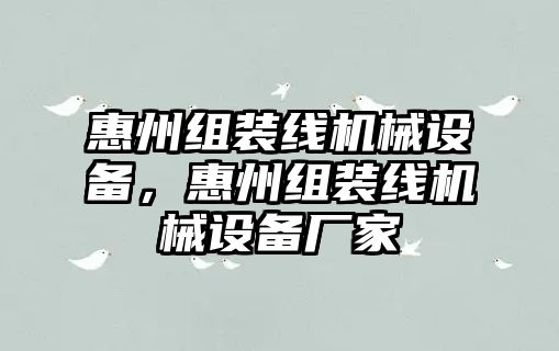 惠州組裝線機械設(shè)備，惠州組裝線機械設(shè)備廠家