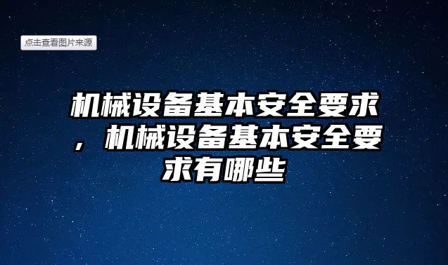 機械設備基本安全要求，機械設備基本安全要求有哪些