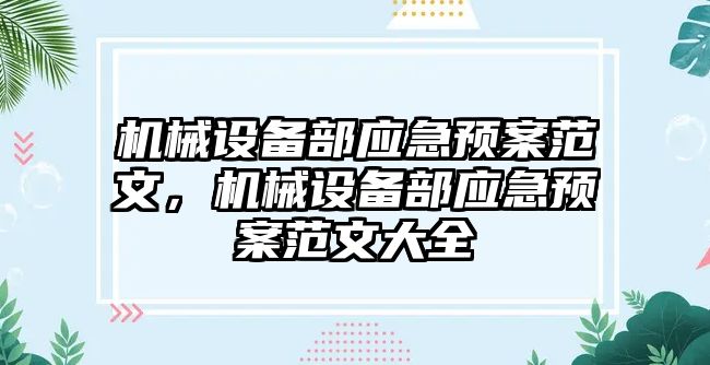 機械設(shè)備部應(yīng)急預案范文，機械設(shè)備部應(yīng)急預案范文大全