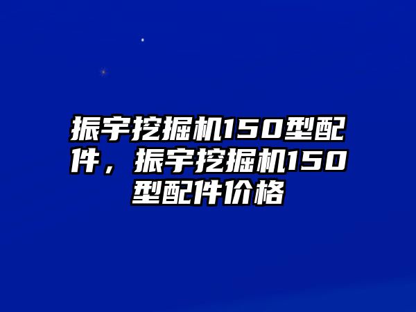 振宇挖掘機150型配件，振宇挖掘機150型配件價格