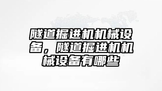 隧道掘進機機械設(shè)備，隧道掘進機機械設(shè)備有哪些