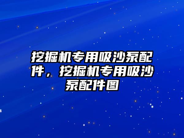 挖掘機(jī)專用吸沙泵配件，挖掘機(jī)專用吸沙泵配件圖