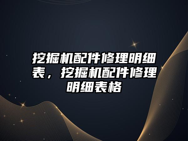 挖掘機配件修理明細表，挖掘機配件修理明細表格