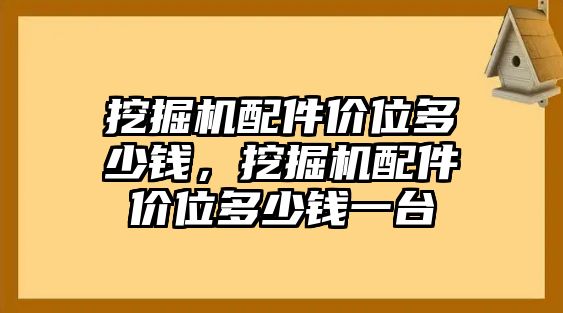 挖掘機(jī)配件價位多少錢，挖掘機(jī)配件價位多少錢一臺