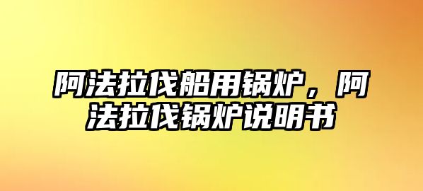 阿法拉伐船用鍋爐，阿法拉伐鍋爐說明書