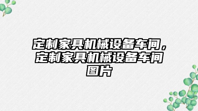 定制家具機械設備車間，定制家具機械設備車間圖片