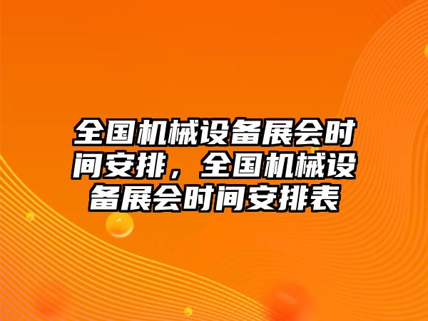 全國機(jī)械設(shè)備展會(huì)時(shí)間安排，全國機(jī)械設(shè)備展會(huì)時(shí)間安排表