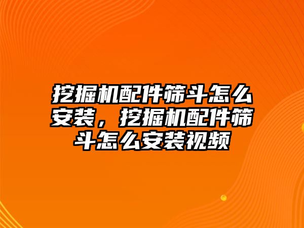 挖掘機(jī)配件篩斗怎么安裝，挖掘機(jī)配件篩斗怎么安裝視頻