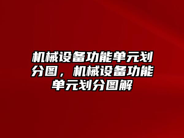 機械設(shè)備功能單元劃分圖，機械設(shè)備功能單元劃分圖解