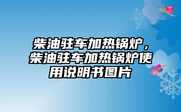 柴油駐車加熱鍋爐，柴油駐車加熱鍋爐使用說明書圖片