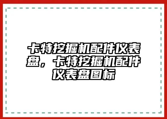 卡特挖掘機配件儀表盤，卡特挖掘機配件儀表盤圖標