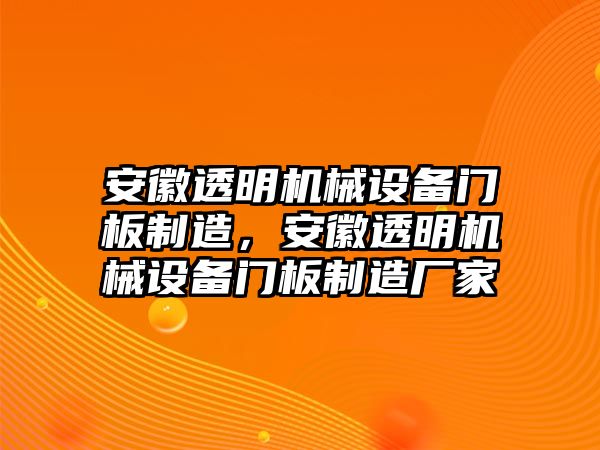 安徽透明機械設備門板制造，安徽透明機械設備門板制造廠家