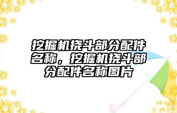 挖掘機撓斗部分配件名稱，挖掘機撓斗部分配件名稱圖片