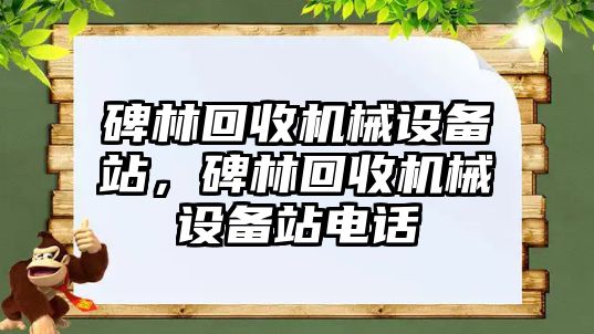 碑林回收機械設(shè)備站，碑林回收機械設(shè)備站電話