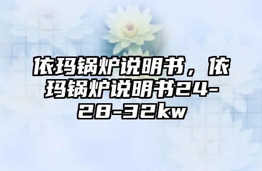 依瑪鍋爐說明書，依瑪鍋爐說明書24-28-32kw