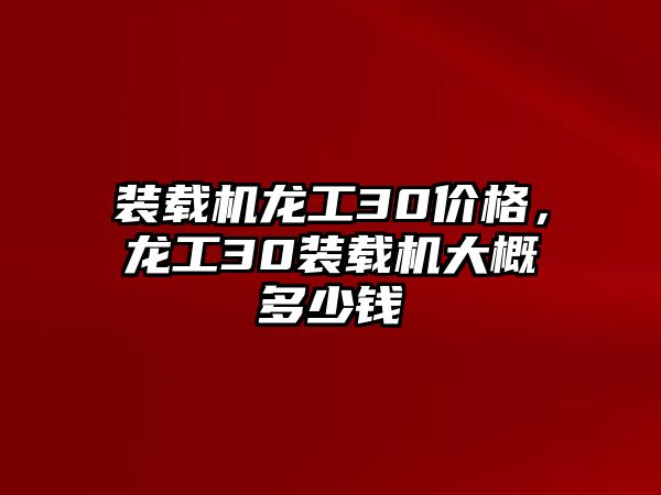 裝載機龍工30價格，龍工30裝載機大概多少錢