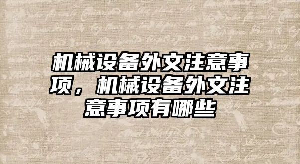 機械設(shè)備外文注意事項，機械設(shè)備外文注意事項有哪些