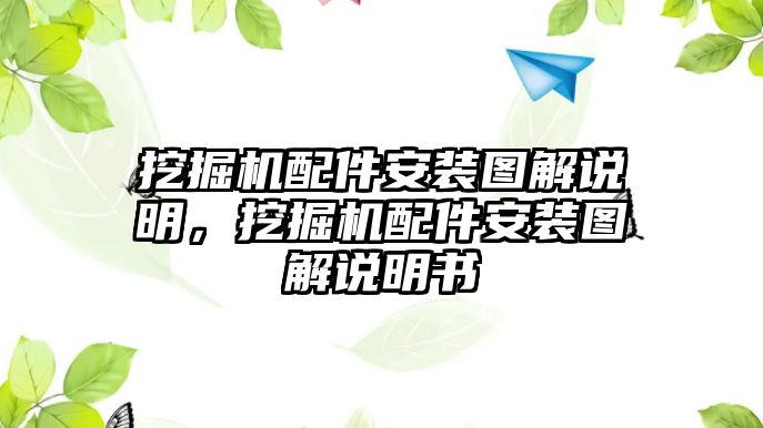 挖掘機配件安裝圖解說明，挖掘機配件安裝圖解說明書